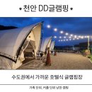 풍경캠핑장 | [천안 글램핑] 호텔같은 편안함, 천안 DD글램핑 이용 후기