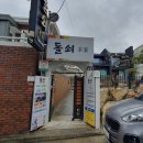 돌쇠본가 이미지