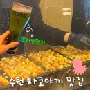 경기도 수원시 장안구 창훈로60번길 | 수원경기대 맛집 타코로 타코야끼 말차생맥주 가성비 굿