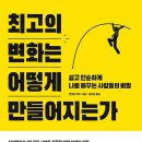 [도서정보] 최고의 변화는 어떻게 만들어지는가? / 벤자민 하디 / 비즈니스 북 이미지