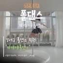 [취미/운동] 강서구 폴댄스 학원 오픈폴 후기 및 추천 - 아레테 폴댄스