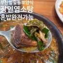 하나은행 범일동지점앞 | 맛집, 보양식인데 맛있다?, 부산 범일동 장인염소탕 내돈내산 후기