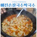 예전손칼국수 | 구미 형곡동맛집 얼큰이칼제비 해장 끝판왕 예전손칼국수막국수