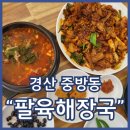 경산해장국맛집 팔육해장국 소고기해장국 두루치기 강추 경산시장밥집