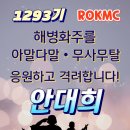 1293기 벌써 해병화주.. 이미지