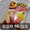 ㅣ오감자 허니밀크ㅣ 허니버터칩의 오감자 버전! 드셔보셨나요?!