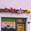 모란소주방 이미지