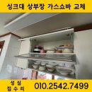 검암서해그랑블아파트경로당 | [검암 싱크대 수리] 서해그랑블 아파트 주방 상부장 가스쇼바 교체 - 상부장 고정 안됨