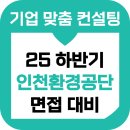 공단환경 | 인천환경공단 면접 후기 기출 토론 집단 인성 준비 교육 컨설팅