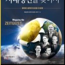 새로운 시대정신을 찾아서