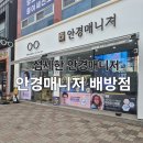 안경매니저 | 배방 안경 바꾸기, 안경매니저 배방점 방문 후기