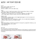 [제 9주차] 송온유 - NIP POINT 변경사항 이미지