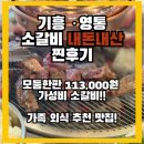 고기가살살녹소 | 용인 기흥 고기집 추천![살살녹소]내돈내산 후기 가성비 소고기