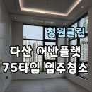 75 | 🧼 [남양주 다산 어반플랫 75타입] 복층 신축 오피스텔 입주청소 후기 – 새집처럼 반짝이게✨