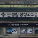 문성철정형외과의원 티스토리