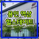 용인 역삼 힐스테이트 아파트 분양공급 이미지