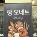 뺑오네트 | 울산 태화동 빵집 우정동 빵집 뺑오네트 다양한 빵에 착한가격