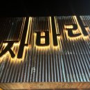 자바라 진량점 이미지