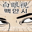 백안시(白眼視) 이미지