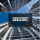 부강종합건설(주) 티스토리