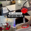 씨유(CU) 대림아크로텔점 | [대치동 다이어트] 고주파관리 허리둘레 변화 ‘제이뷰티에스테틱’ 후기
