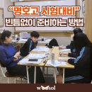 명호고등학교 | 명호고 시험대비, 우솔에서는 이렇게 합니다!