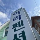 아라펜션 | 거제 칠천도 세븐워터파크 주변 펜션 칠천도아라펜션 저렴하고 깔끔한 곳