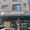 한제 소곱창전골 모란점 | 봉담 곱창전골맛집 한제소곱창전골 봉담2지구직영점 후기