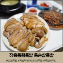 통큰왕족발 | 인터넷 순살족발 장충동왕족발 통순살족발 비추천 내돈내산 후기