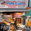 파파스그릴