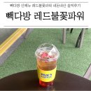 빽다방청주율량중앙점 네이버블로그