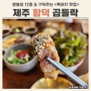 제주 함덕 흑돼지 곱들락 2인 후기 찐 맛집 추천