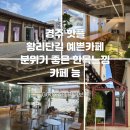 황남탕 | 경주 황리단길 케이크 맛집 예쁜 한옥 카페 능 NEUNG 솔직 후기