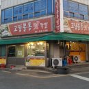 청주 내덕동 족발 맛집 / 고집불통 맛 족발