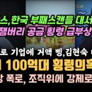 잼버리 조직위 100억대 기업에 삥 뜯었다, 횡령 의혹,김현숙 난리났네. 프랑스 언론도 한국 부패 스캔들 대서 특필 이미지