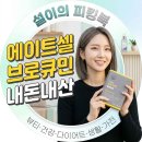 지혜약국 | 에이트셀 브로큐민 복용방법 내돈내산 효능 약국 후기 성분 퀵큐민 비교 최저가 가격