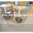 도 - 해돋이 | 해돋이양봉 천연꿀 아카시아꿀+야생화꿀 250g 꿀선물세트 후기!