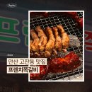 프렌치쪽갈비 - 안산시 단원구 광덕대로 142 | 안산 고잔동 맛집 프렌치쪽갈비 내돈내산 후기