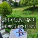 왕조2동 행정복지센터 화장실 | 순천] 아침햇살스튜디오&amp;더엠패밀리 순천점 ;민증재발급1시간컷, 순천증명사진 맛집