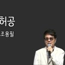 허공 - 조용필 - 79 이미지