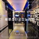 동남지구 코인노래방 세븐스타코인노래연습장 동남지구점 데이트하기 좋겠는데?