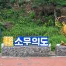 2024년 06월02일(일) 인천 소무의도 바다누리길 트레킹계획. 이미지