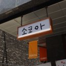 소코아청주 이미지
