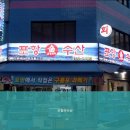 포항어수산