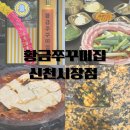 신천소공원로L | 대구 신천시장 맛집 황금쭈꾸미집 신천시장점