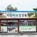 자연치유건강원