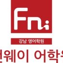 펀웨이학원