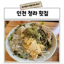 인천청일초등학교 | 인천 청라횟집 나는바다다 점심특선 물회 맛집 인정 후기