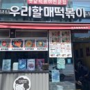 우리할매떡볶이(여수학동점)