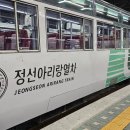 아리랑열차 타고 정선여행(마감) 이미지